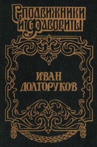 Иван Долгоруков