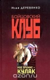 Илья Деревянко - Мое оружие - кулак (сборник)