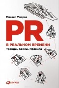 PR в реальном времени. Тренды. Кейсы. Правила