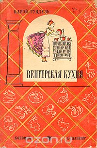 Венгерская кухня