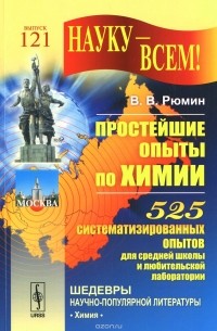 Простейшие опыты по химии. 525 систематизированных опытов для средней школы и любительской лаборатории