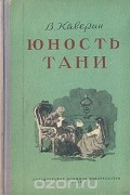 В. Каверин - Юность Тани