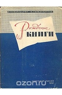 Рождение книги