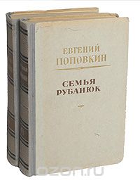 Евгений Поповкин - Семья Рубанюк (комплект из 2 книг)