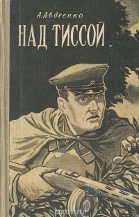 А. Авдеенко - Над Тиссой