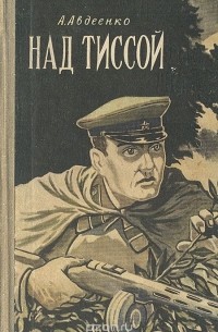Над Тиссой