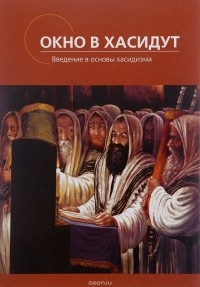 Зюс Гросс - Окно в Хасидут. Введение в основы хасидизма