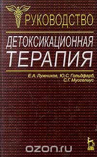  - Детоксикационная терапия