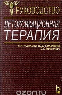  - Детоксикационная терапия