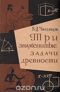 В. Д. Чистяков - Три знаменитые задачи древности