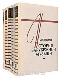  - История зарубежной музыки (комплект из 5 книг)