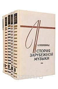  - История зарубежной музыки (комплект из 5 книг)