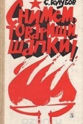 С. Голубов - Снимем, товарищи, шапки!