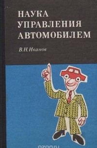 Наука управления автомобилем