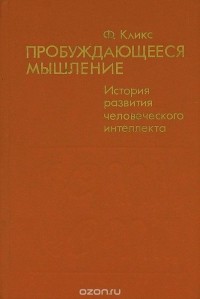 Ф. Кликс - Пробуждающееся мышление. История развития человеческого интеллекта