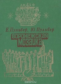  - Воронежская мозаика