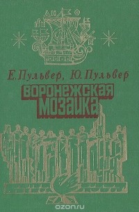  - Воронежская мозаика
