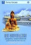 Питер Кэлдер - Секреты омоложения. Древняя практика тибетских лам