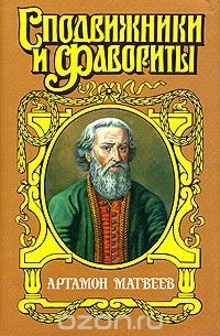 Владислав Бахревский - Артамон Матвеев. Столп