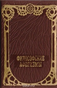  - Философские афоризмы (сборник)