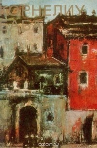 Нора Элиасберг - Корнелиу Баба