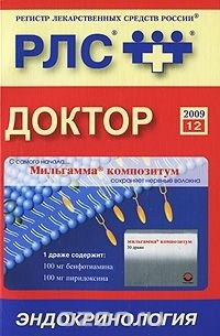  - Регистр лекарственных средств России РЛС Доктор. Выпуск 12. Эндокринология