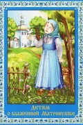 Детям о блаженной Матронушке