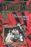 Валентин Пикуль - Нечистая сила