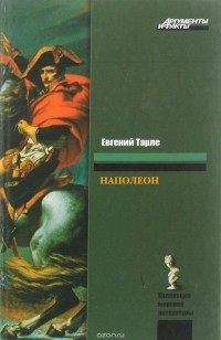 Евгений Тарле - Наполеон