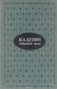И. А. Бунин - И. А. Бунин. Избранная проза