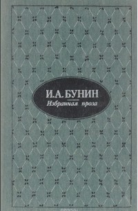 И. А. Бунин. Избранная проза