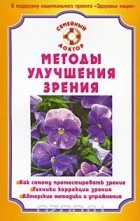 С. Н. Федоров - Методы улучшения зрения