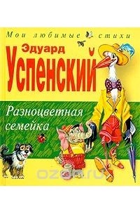Эдуард Успенский - Разноцветная семейка