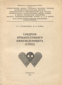  - Синдром приобретенного иммунодефицита (СПИД). Рекомендации для врачей