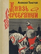 Алексей Толстой - Князь Серебряный