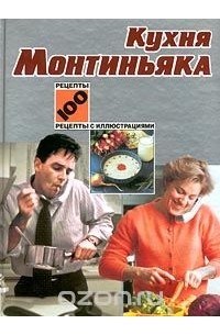 Кухня Монтиньяка