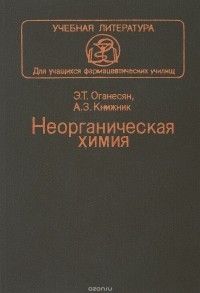  - Неорганическая химия