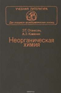  - Неорганическая химия