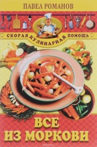 Романов П. - Все из моркови