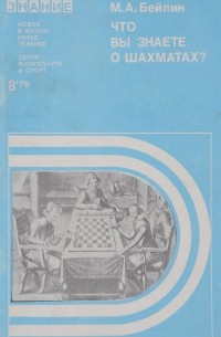 Что вы знаете о шахматах?