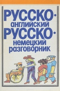 Т. Макарова - Русско-английский, русско-немецкий разговорник