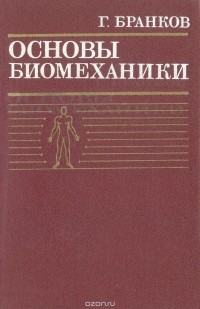 Бранков Г. - Основы биомеханики