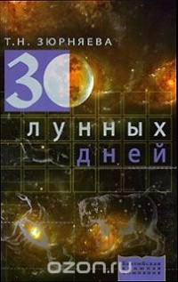 Т. Н. Зюрняева - 30 лунных дней