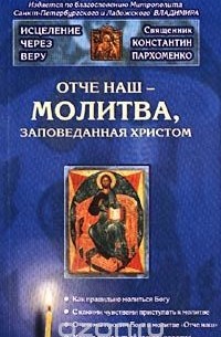 Константин Пархоменко - "Отче наш" - молитва, заповеданная Христом