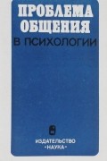  - Проблема общения в психологии