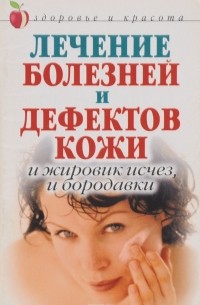 Константинова Н. - Лечение болезней и дефектов кожи. И жировик исчез, и бородавки