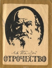 Л. Н. Толстой - Отрочество