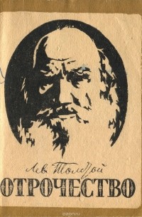 Л. Н. Толстой - Отрочество