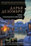 Дарья Дезомбре - Тайна голландских изразцов
