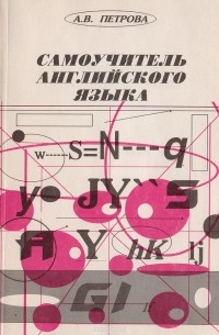 Самоучитель английского языка